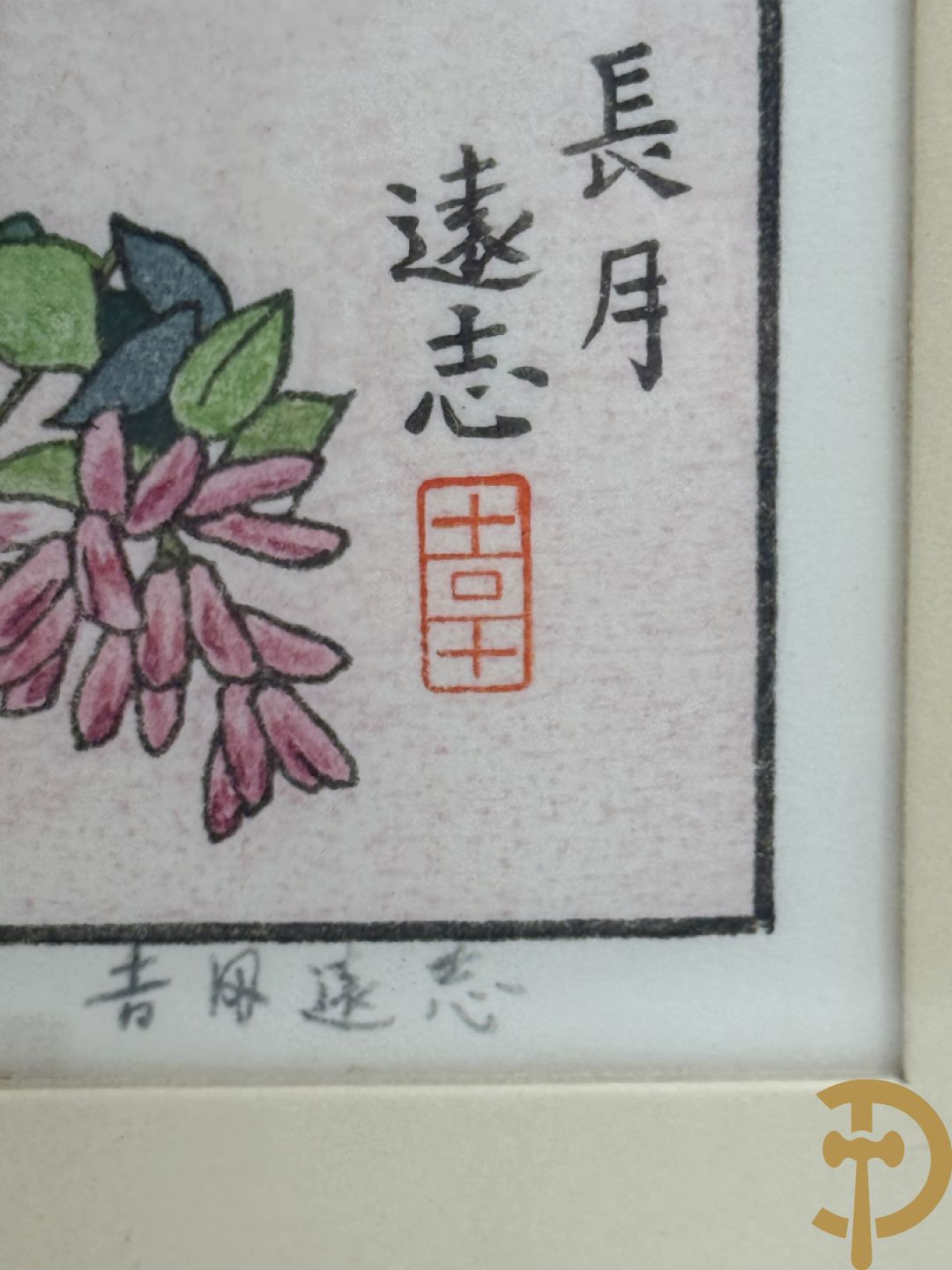 Zeven Japanse drukken met afbeeldingen van fauna en flora, gemaakt door The Franklin Gallery en getekend door Yoshida Toshi